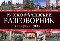 Книга "Русско-чешский разговорник" {Красный гид} – , 2011