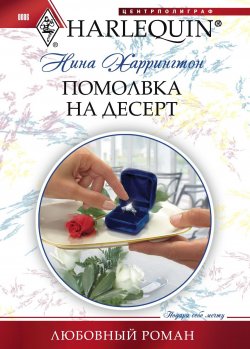 Книга "Помолвка на десерт" {Любовный роман – Harlequin} – Нина Харрингтон, 2010