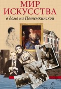 Мир искусства в доме на Потемкинской (Андрей Глебович Булах, Андрей Булах, ещё 3 автора, 2011)