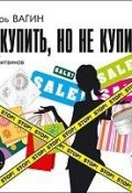 Как купить, но не купиться (Игорь Вагин, 2011)