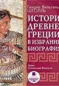 История Древней Греции в избранных биографиях (Генрих Штолль, 2011)