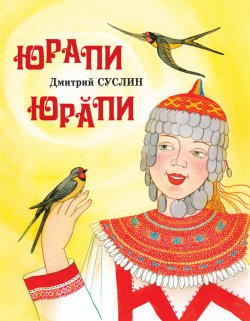 Книга "Юрапи" – Дмитрий Суслин