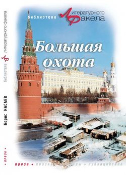 Книга "Большая охота (сборник)" – Борис Михайлович Касаев, Борис Касаев, 2005
