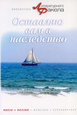 Книга "Оставляю вам в наследство (сборник)" – Ася Валентиновна Калиновская, Ася Калиновская, 2006