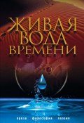 Живая вода времени (сборник) (Коллектив авторов, 2009)