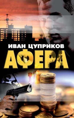 Книга "Афера" – Иван Цуприков, 2010