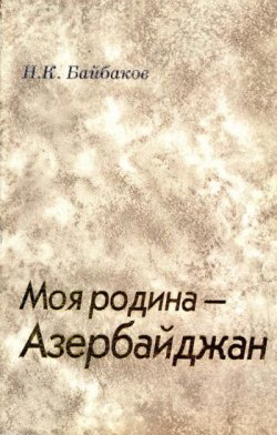 Книга "Моя родина – Азербайджан" – Николай Байбаков, 2001