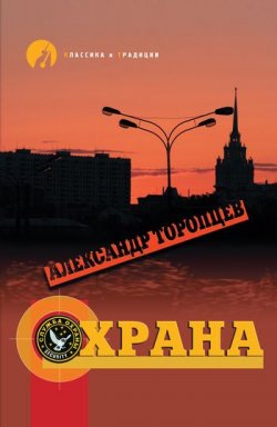 Книга "Охрана" – Александр Петрович Торопцев, Александр Торопцев, 2007