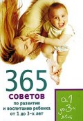365 советов по развитию и воспитанию ребенка от 1 до 3 лет (Е. Кирилловская, Яновская Татьяна, 2008)