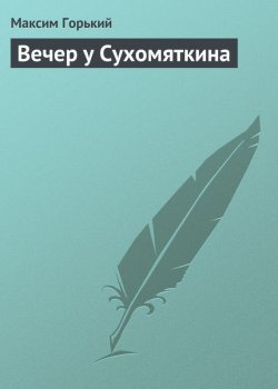Книга "Вечер у Сухомяткина" – Максим Горький, 1916