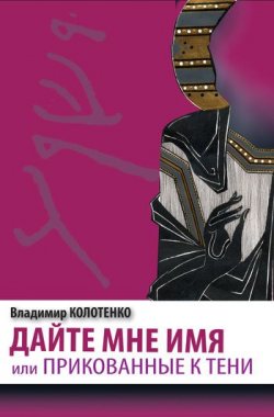 Книга "Дайте мне имя, или Прикованные к тени" – Владимир Колотенко, 2011