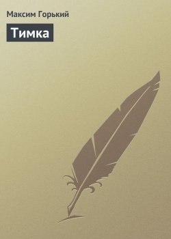 Книга "Тимка" – Максим Горький, 1917