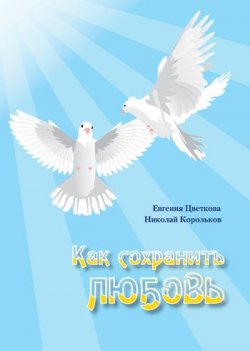 Книга "Как сохранить любовь" – Николай Корольков, Евгения Цветкова, 2010