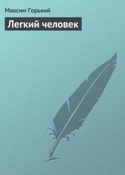Книга "Легкий человек" – Максим Горький, 1917