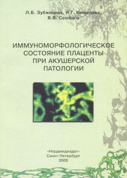 Книга "Иммуноморфологическое состояние плаценты при акушерской патологии" – В.И. Семенов