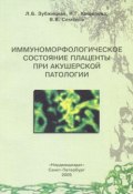 Иммуноморфологическое состояние плаценты при акушерской патологии (В.И. Семенов)