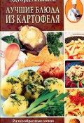 Лучшие блюда из картофеля. Разнообразные меню для будней и праздников (Эдуард Николаевич Алькаев, Эдуард Алькаев, 2003)