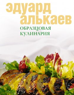 Книга "Образцовая кулинария" – Эдуард Николаевич Алькаев, Эдуард Алькаев, 2005