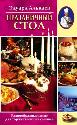 Книга "Праздничный стол. Разнообразные меню для торжественных случаев" – Эдуард Николаевич Алькаев, Эдуард Алькаев, 2003