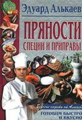 Пряности, специи и приправы (Эдуард Николаевич Алькаев, Эдуард Алькаев, 2001)