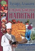 Сладкие блюда и напитки (Эдуард Алькаев, Эдуард Николаевич Алькаев, 2001)