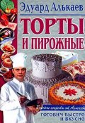 Торты и пирожные (Эдуард Алькаев, Эдуард Николаевич Алькаев, 2001)