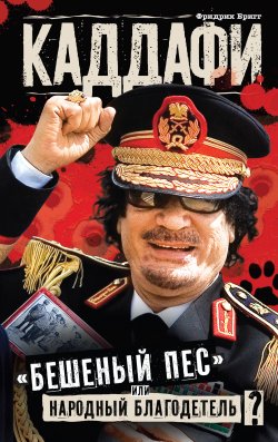 Книга "Каддафи: «бешеный пес» или народный благодетель?" – Фридрих Бригг, 2011