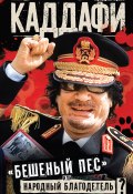 Каддафи: «бешеный пес» или народный благодетель? (Фридрих Бригг, 2011)