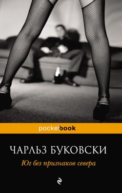 Книга "Юг без признаков севера (сборник)" – Чарльз Буковски, 2011