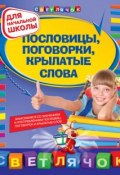 Пословицы, поговорки, крылатые слова: для начальной школы (Ольга Александрова, 2011)