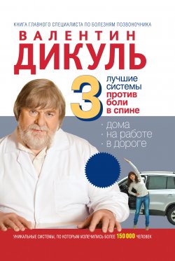 Книга "3 лучшие системы от боли в спине" – Валентин Дикуль, 2011