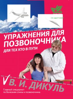 Книга "Упражнения для позвоночника: для тех, кто в пути" – Валентин Дикуль, 2011