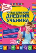 Читательский дневник ученика: для начальной школы (Ольга Александрова, 2011)
