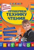 Проверяем технику чтения: для начальной школы (Ольга Александрова, 2011)