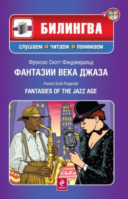 Книга "Фантазии века джаза / Fantasies of the Jazz Age (+MP3)" {Билингва. Слушаем, читаем, понимаем} – Френсис Скотт Фицджеральд