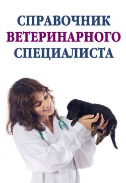 Книга "Справочник ветеринарного специалиста" – 