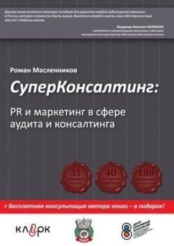 Книга "СуперКонсалтинг: PR и маркетинг в сфере аудита и консалтинга" – Роман Масленников, 2010