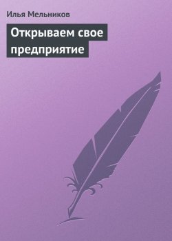 Книга "Открываем свое предприятие" {Бизнес-школа за 30 минут} – Илья Мельников