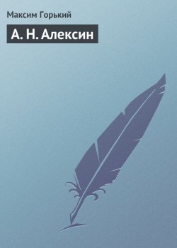 Книга "А. Н. Алексин" – Максим Горький