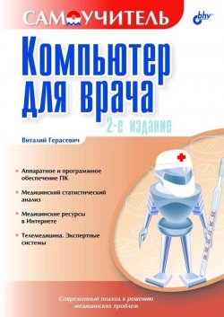Книга "Компьютер для врача" {Самоучитель (BHV)} – Виталий Герасевич, 2004