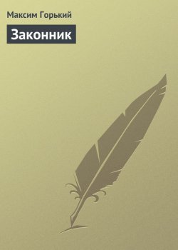 Книга "Законник" {Заметки из дневника. Воспоминания} – Максим Горький, 1923