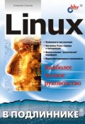 Linux (Алексей Стахнов, 2002)
