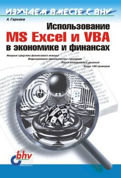 Книга "Использование MS Excel и VBA в экономике и финансах" – Андрей Гарнаев, 1999
