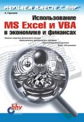 Использование MS Excel и VBA в экономике и финансах (Андрей Гарнаев, 1999)