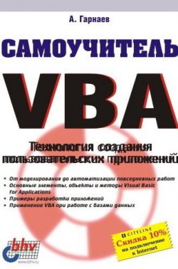 Книга "Самоучитель VBA. Технология создания пользовательских приложений" – Андрей Гарнаев, 1999