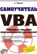 Самоучитель VBA. Технология создания пользовательских приложений (Андрей Гарнаев, 1999)