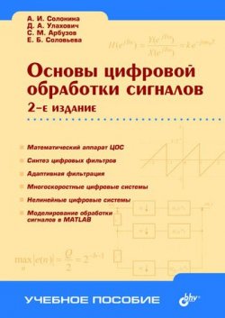 Книга "Основы цифровой обработки сигналов" – Алла Солонина, 2005