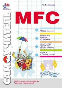 Книга "Самоучитель MFC" – Юрий Тихомиров, 2000