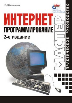 Книга "Интернет-программирование" – И. В. Шапошников, 2000