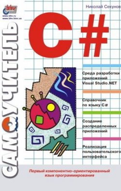 Книга "Самоучитель С#" – Николай Секунов, 2001